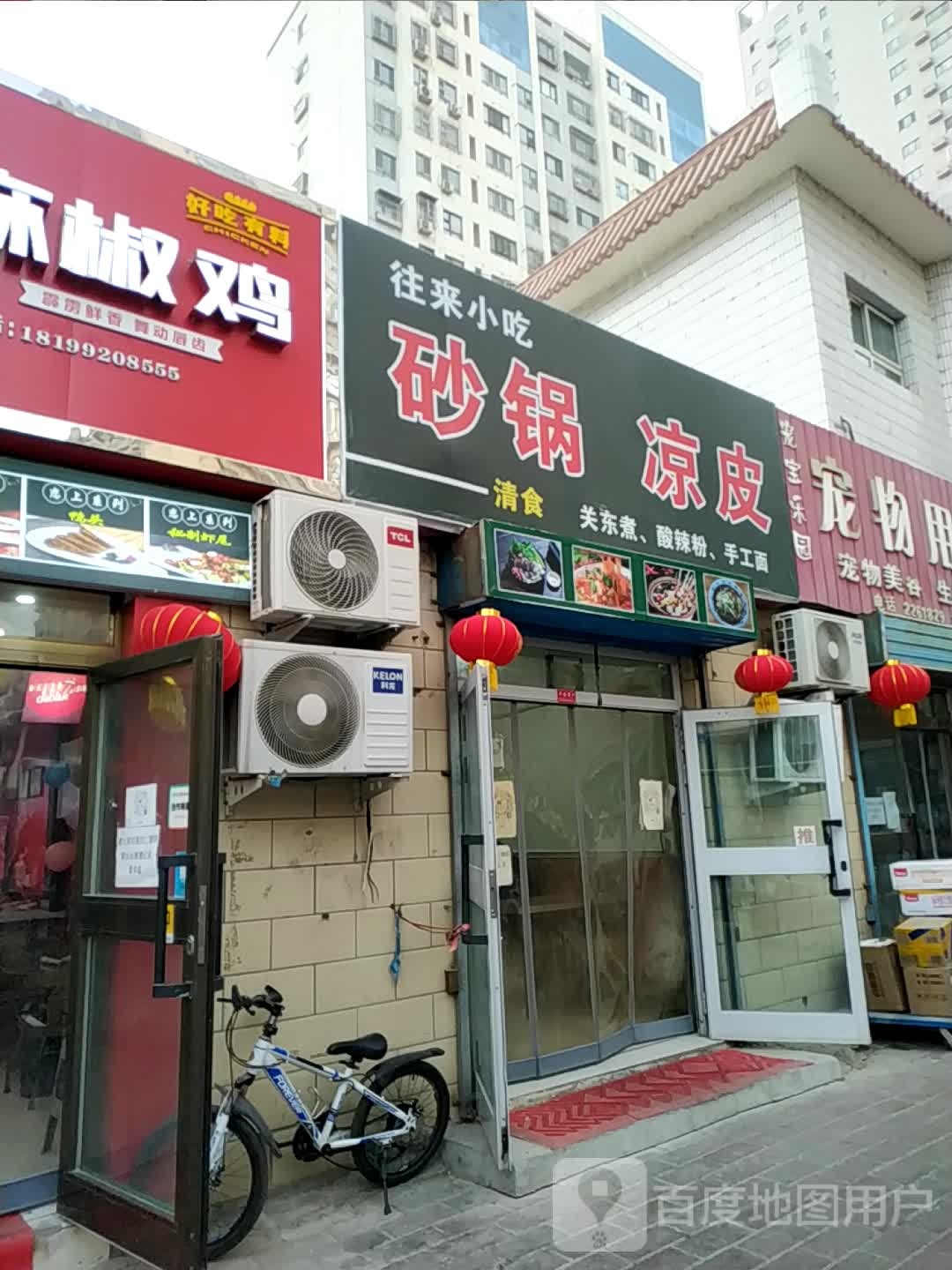 往来小吃砂锅凉皮