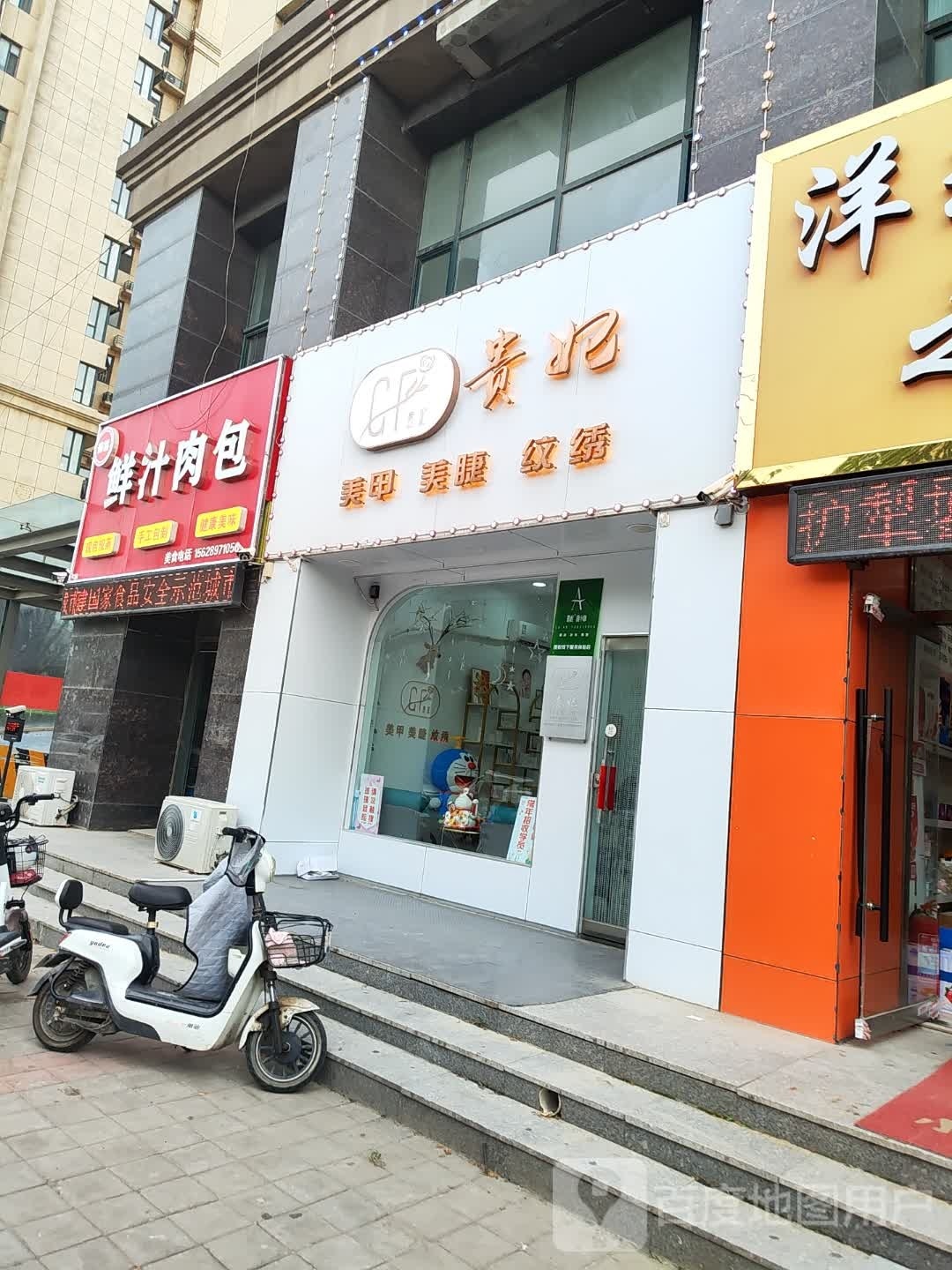 贵妃美容美睫纹绣(圣城家园店)