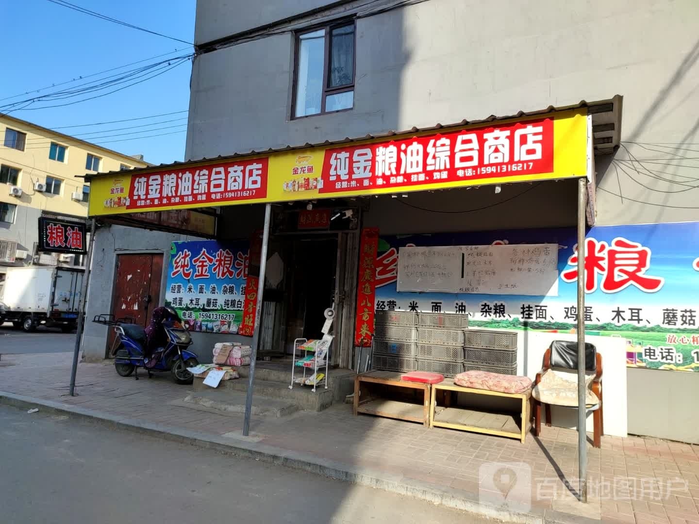 纯金粮油综合商店。