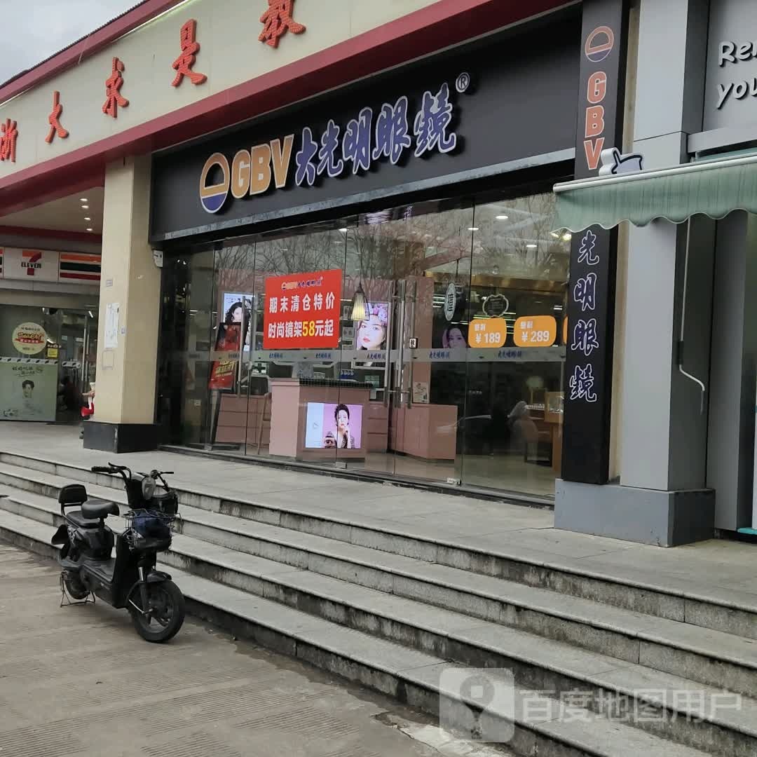 大光明眼镜(宁大步行街店)