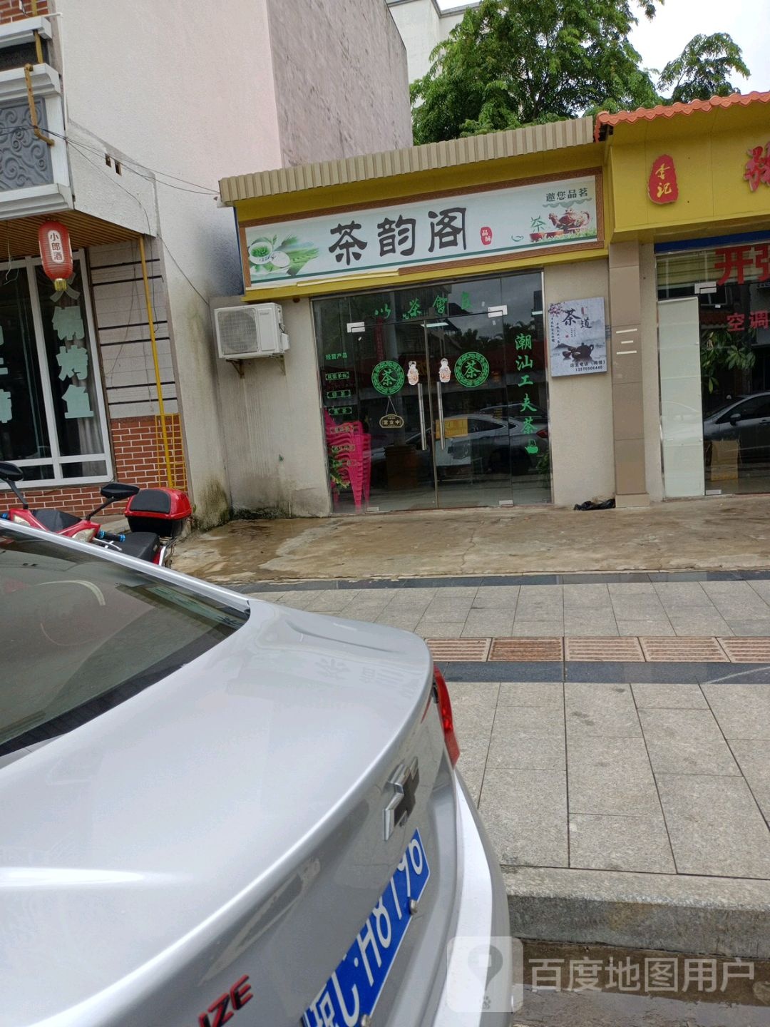 茶韵阁(文明东路店)