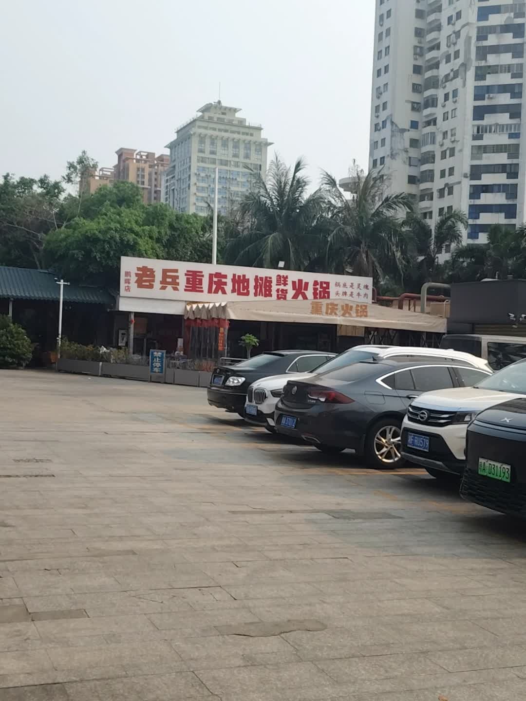 老兵重庆地摊鲜货火锅(鹏晖店)
