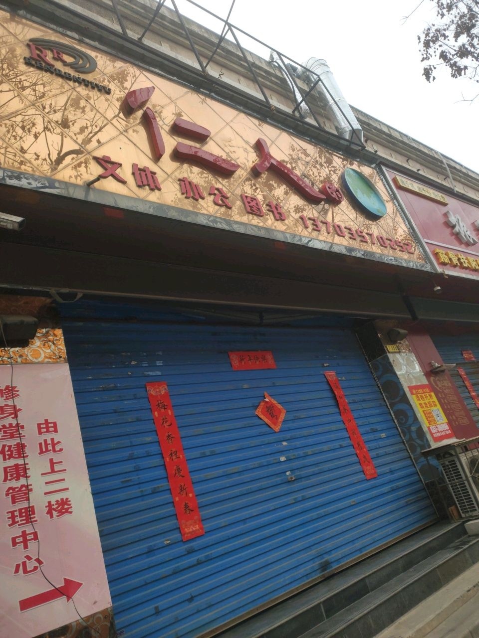 仁人文体办公(安宇花苑店)