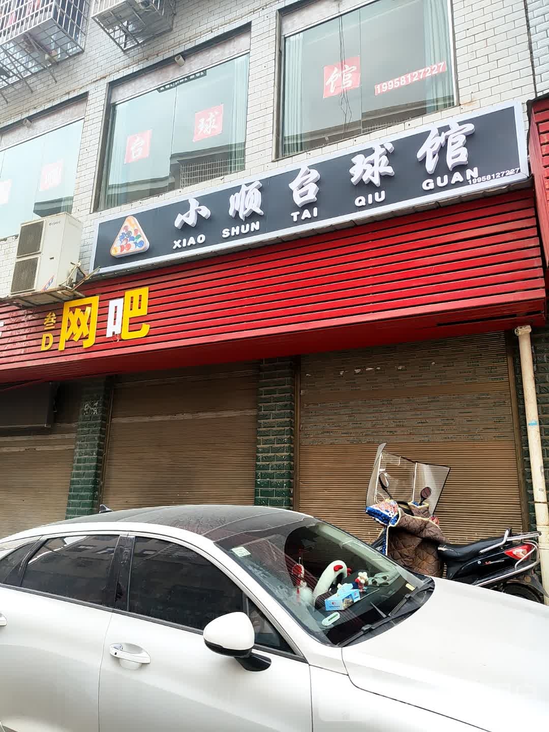 小顺台球馆