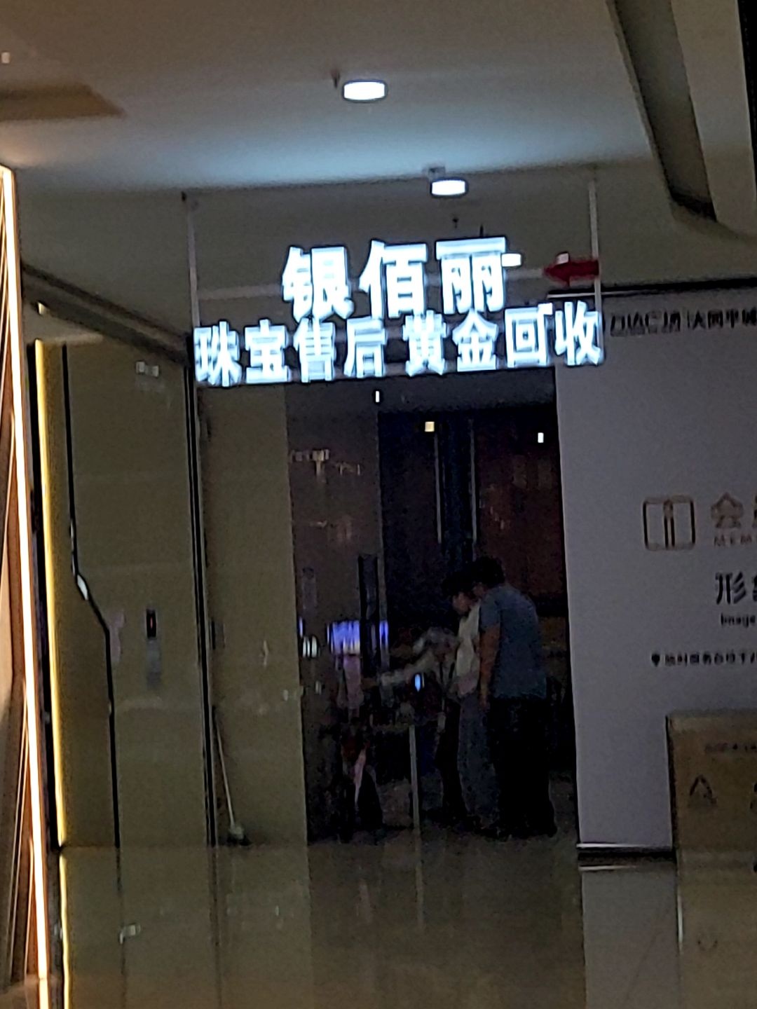 银佰丽珠宝售后黄金回收(万达广场店)