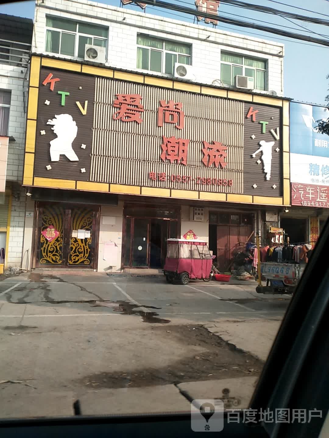 爱尚潮流KTV
