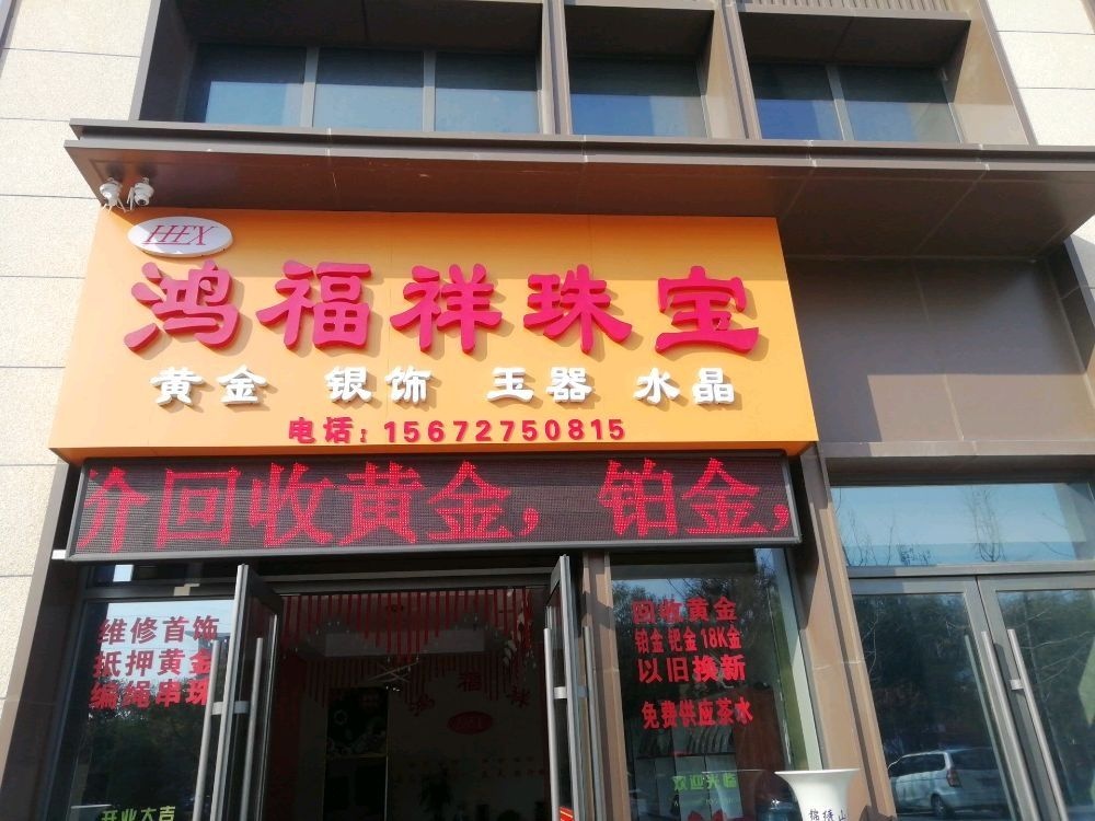 鸿福祥珠宝店