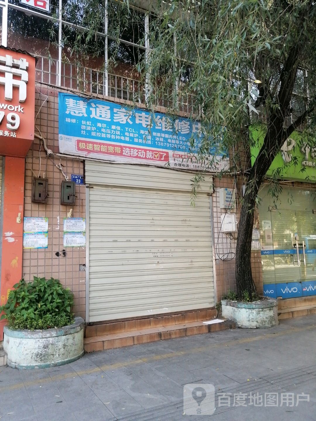 慧通家电维修中心