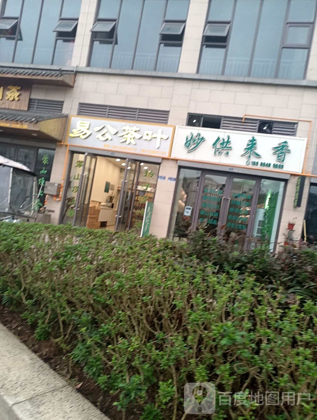 易公茶叶