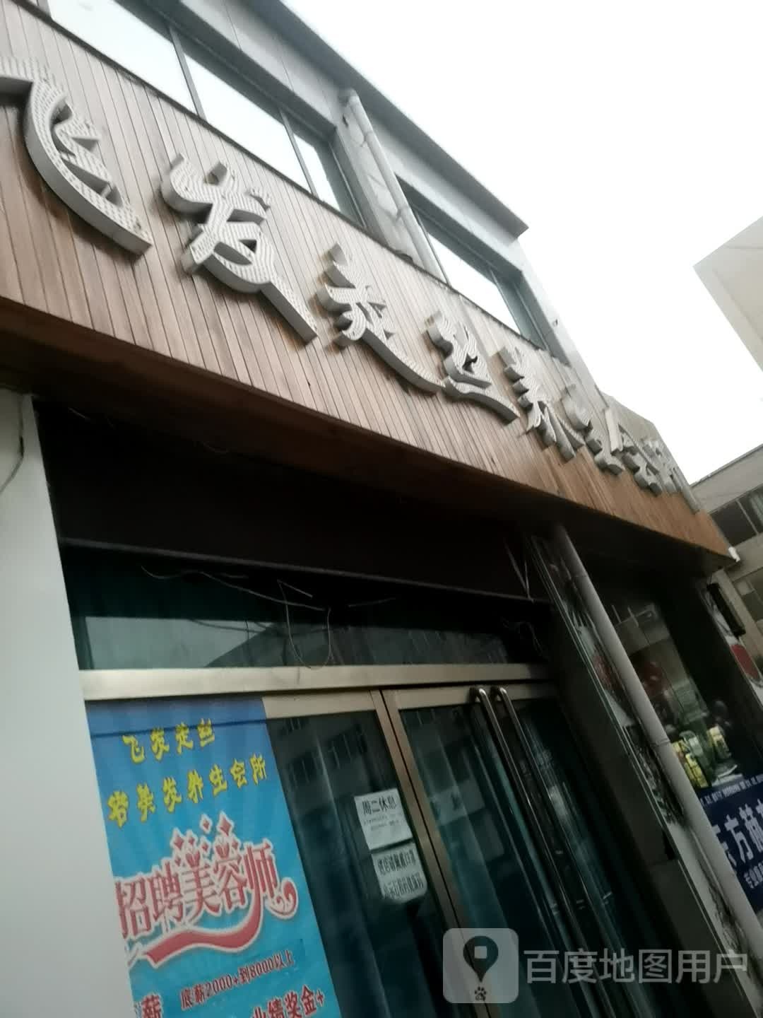 飞发走丝养生会所(佳苑小区店)