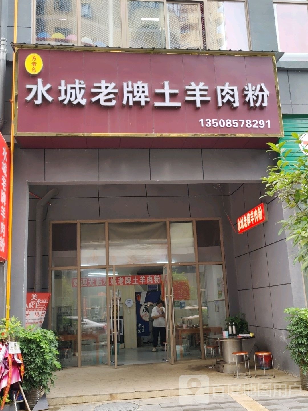 水城老牌土羊肉粉(万博店)