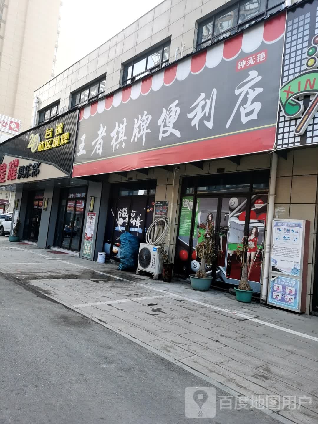 星耀台球者俱乐部(体育路店)