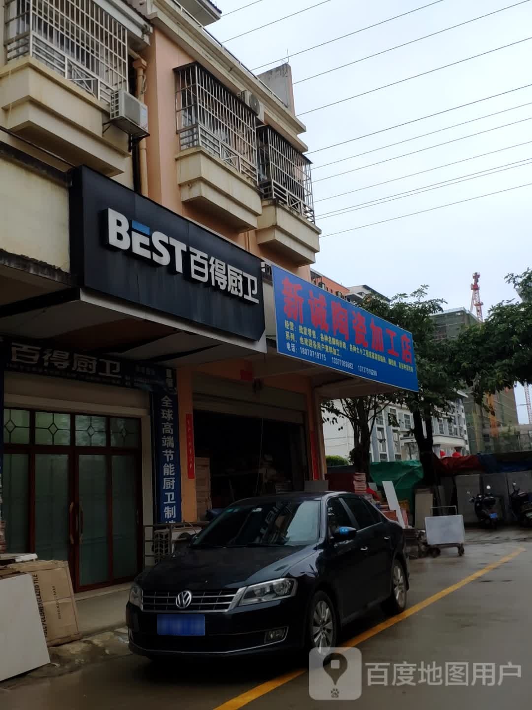 新诚陶瓷加工店