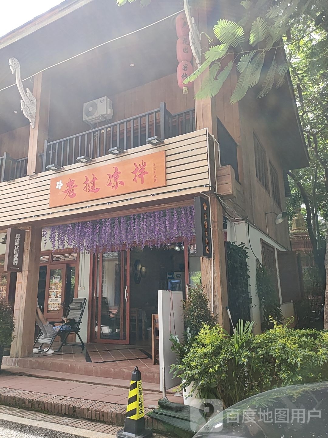 老窝凉拌