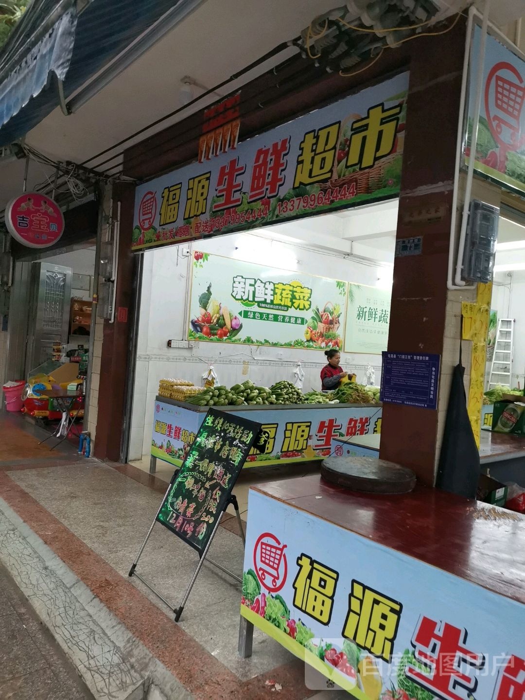 福源生鲜超市(育新路店)