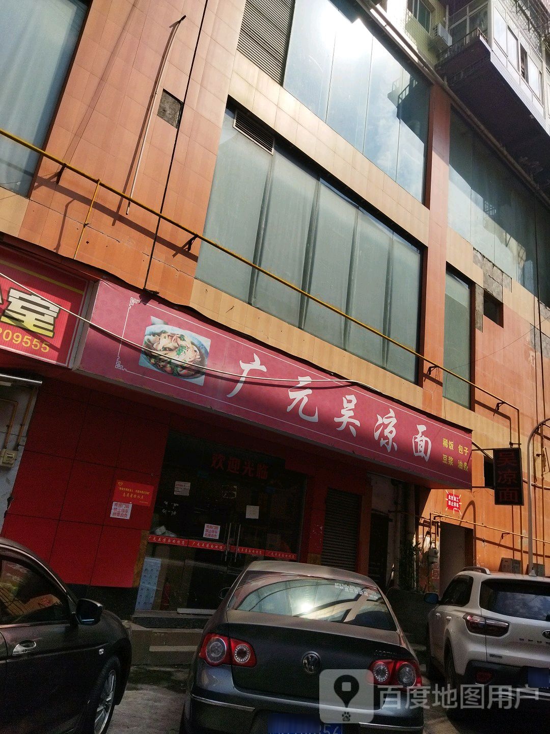 广元吴凉面