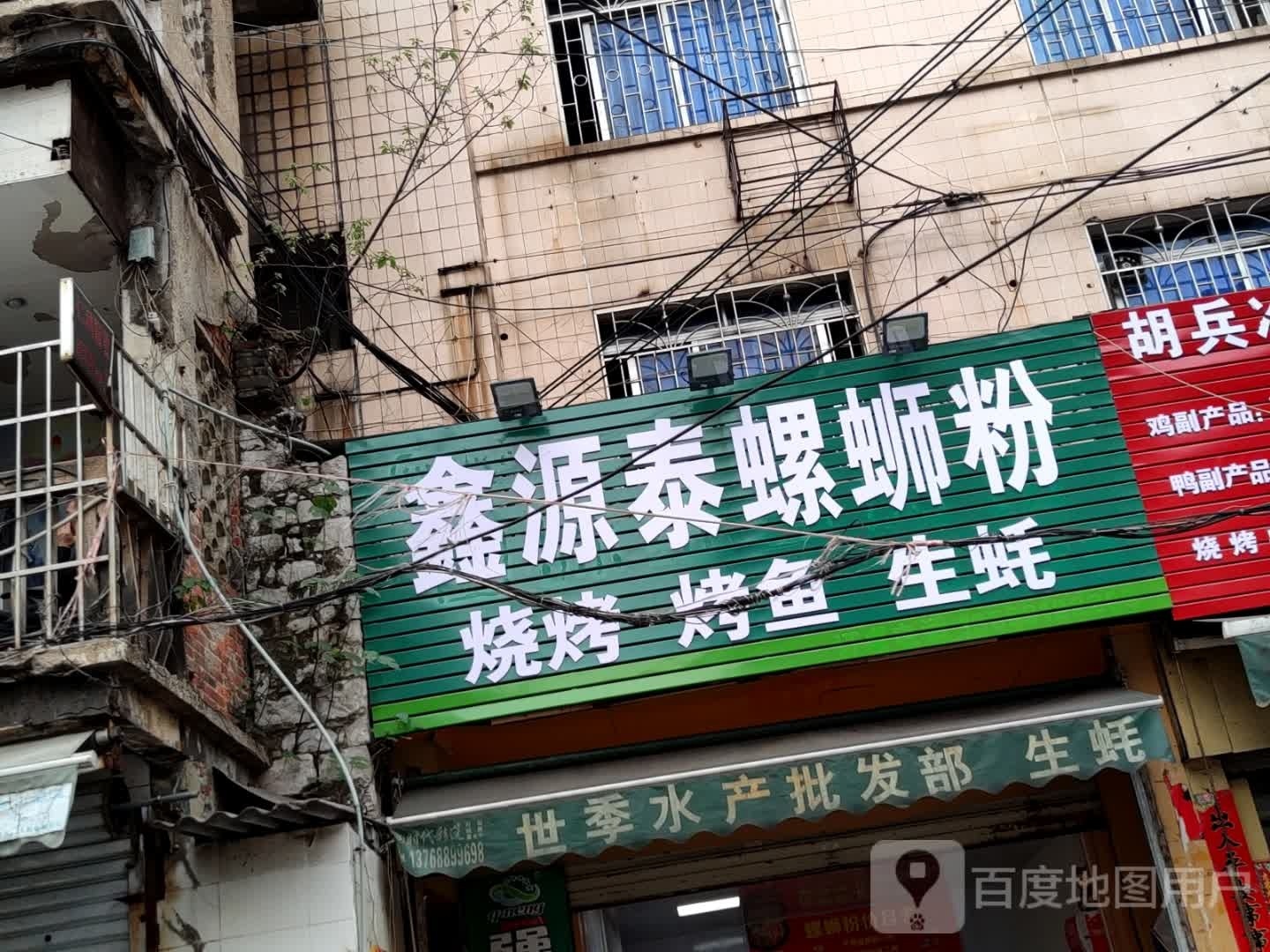 鑫源泰螺蛳粉