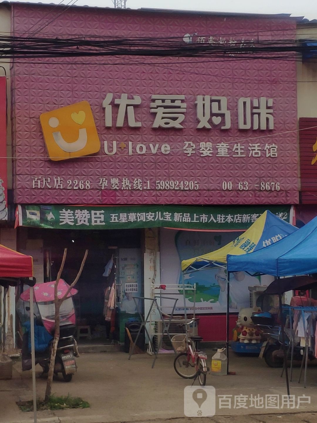 优爱妈咪孕婴童生活馆(百尺店)