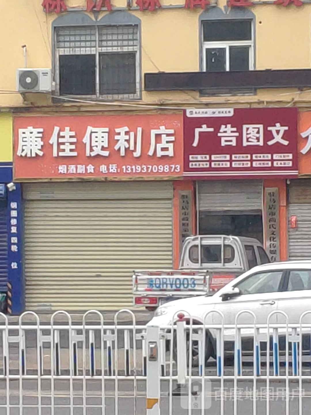 廉佳便利店