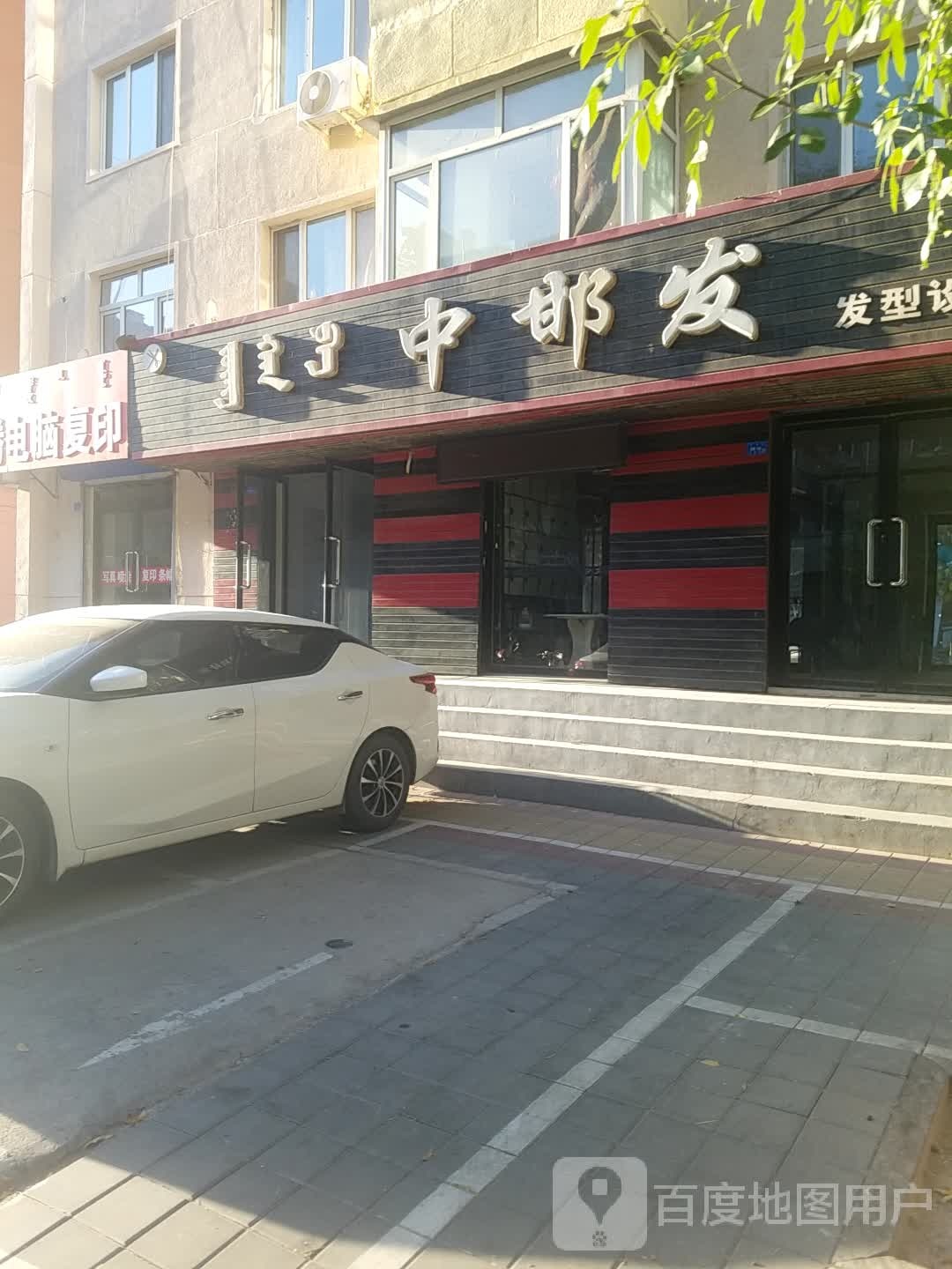 中邯发发形设计室