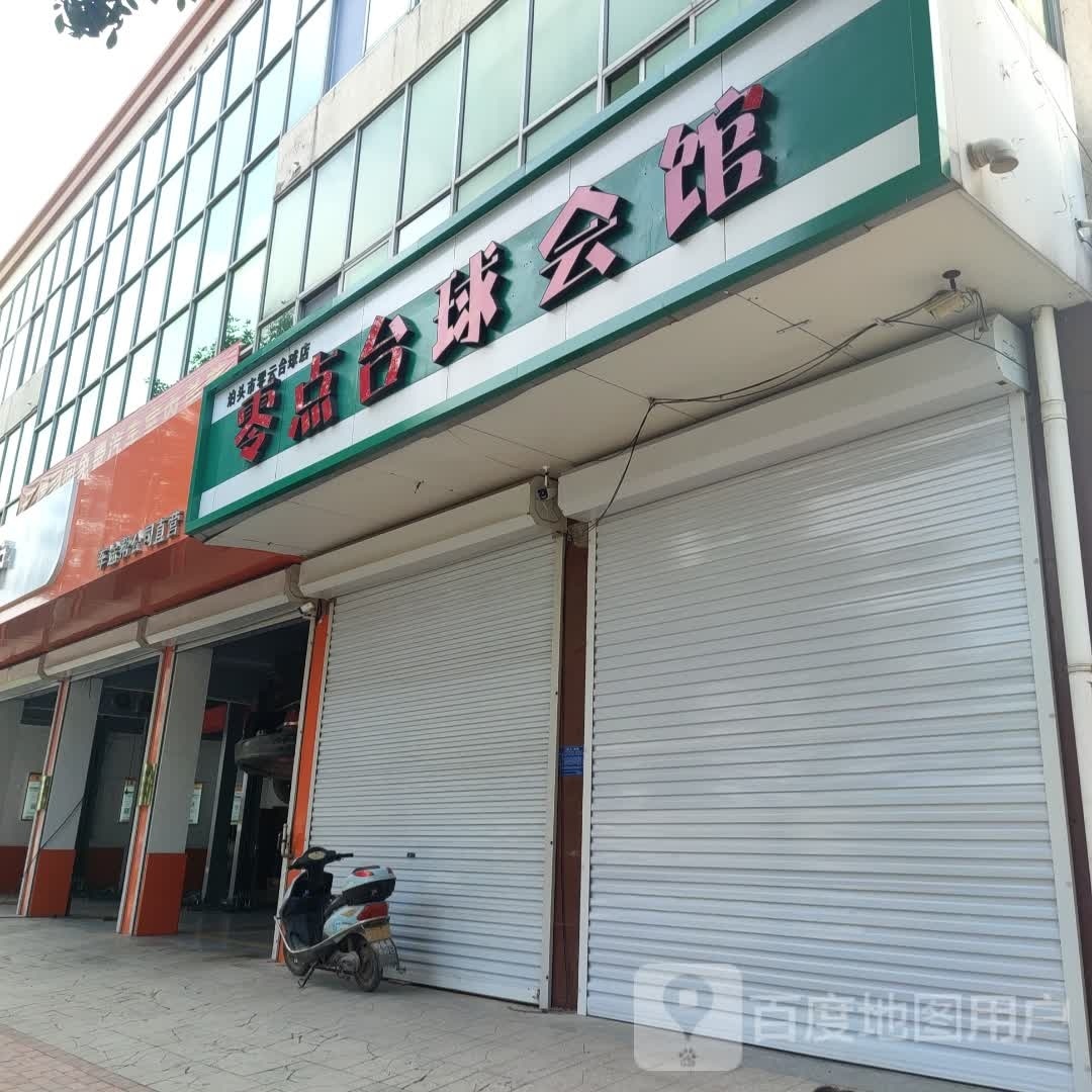 零点太球会馆