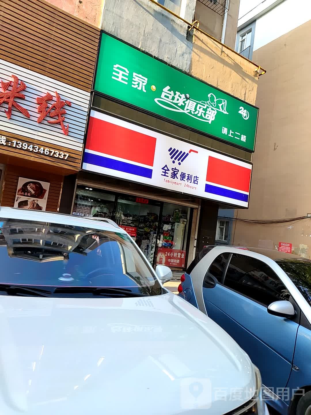 全家台球俱乐部(公园北路店)