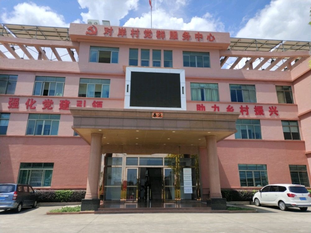 对岸村党群服务中心