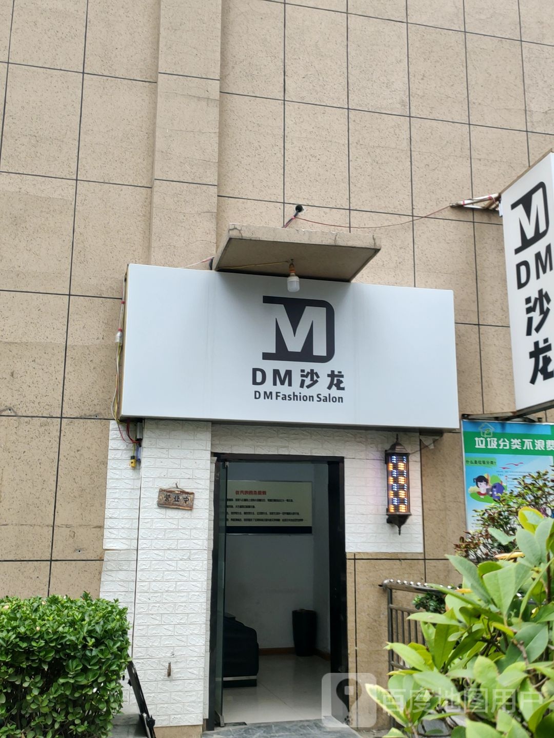 DM烫发染发沙龙(博颂路店)