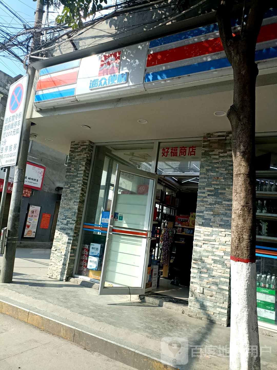 群众便利(县医院店)