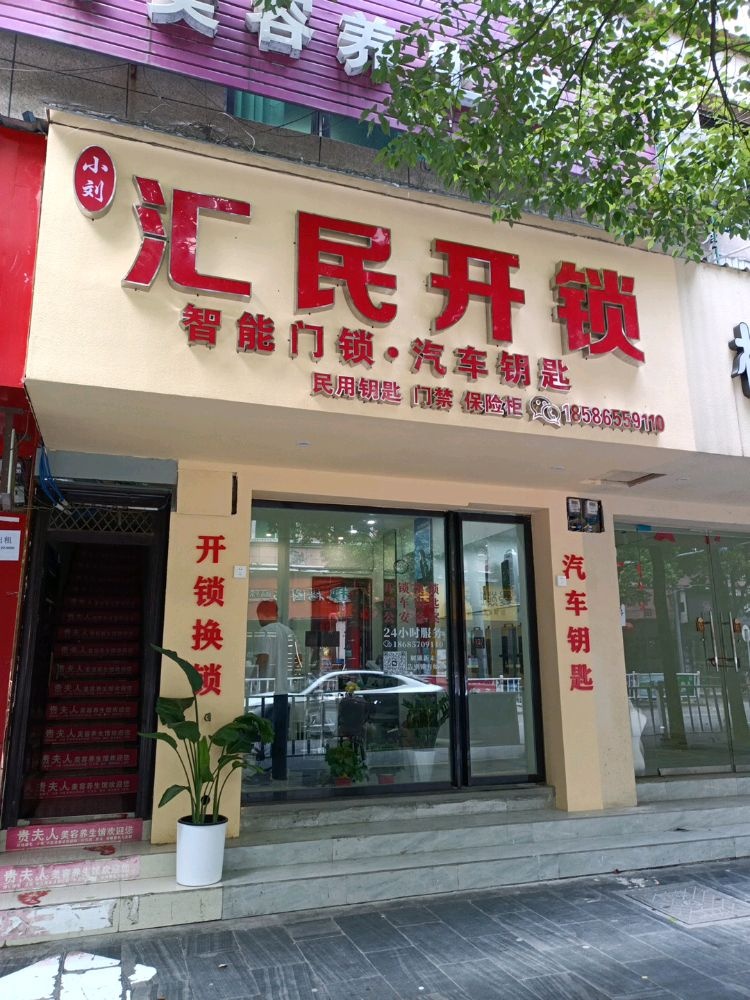汇民开锁