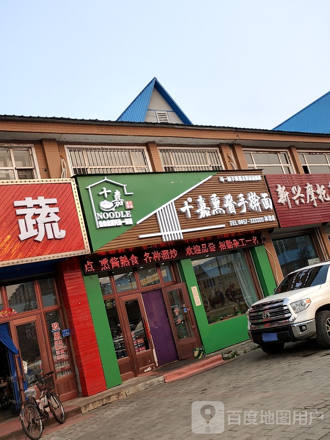 十来嘉熏酱手擀面