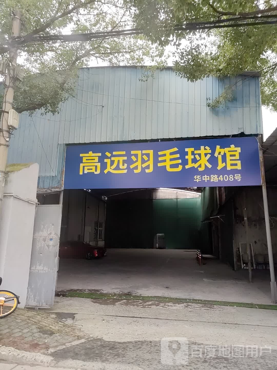 高远羽毛球馆