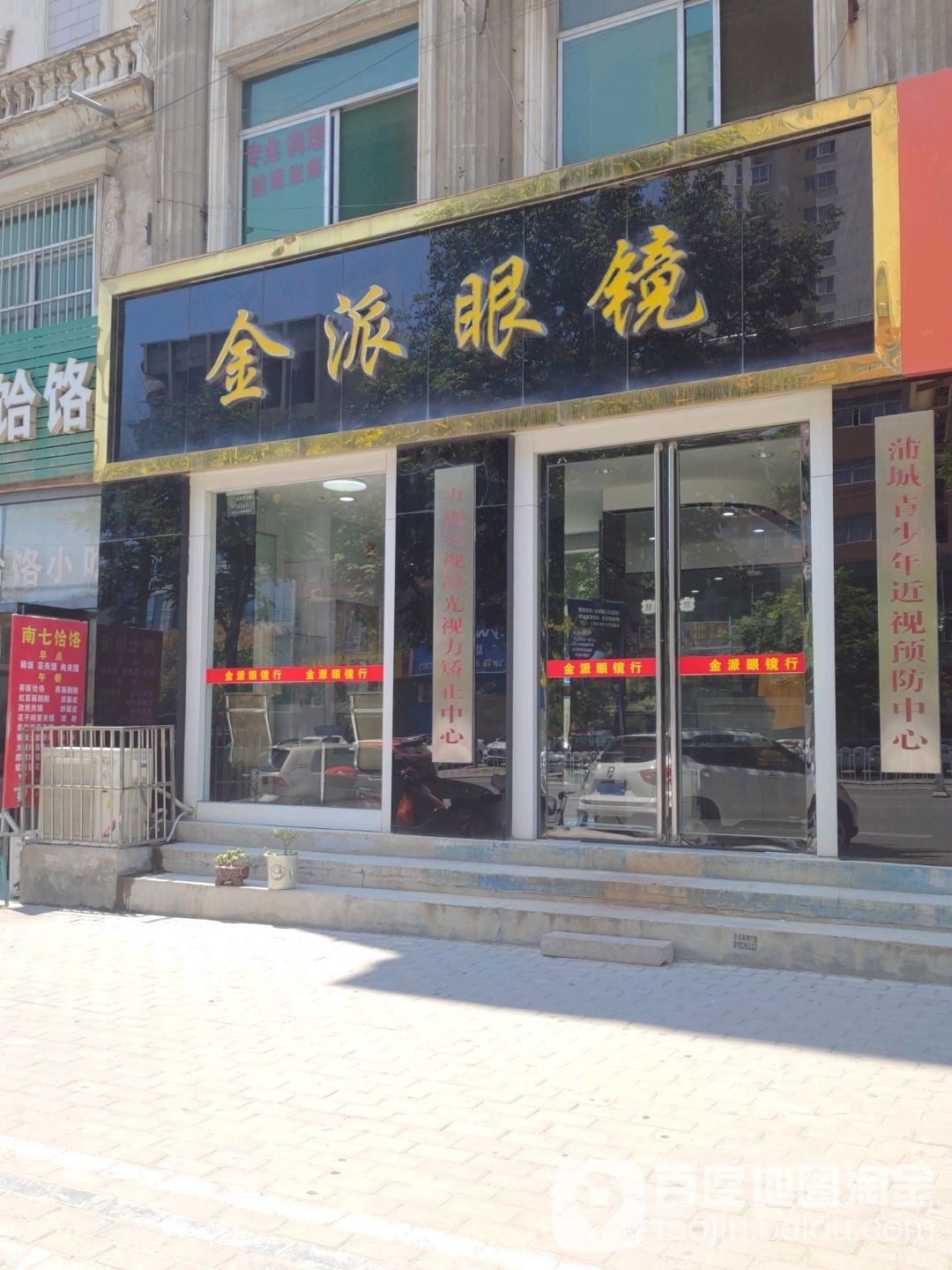 金派眼镜
