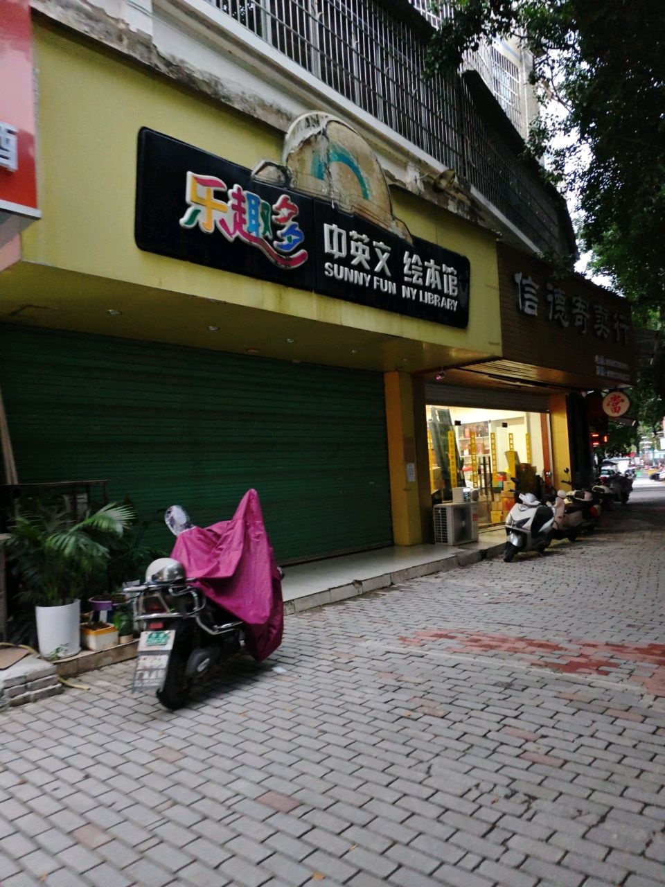 信德寄卖行(翡翠花园梧桐苑店)