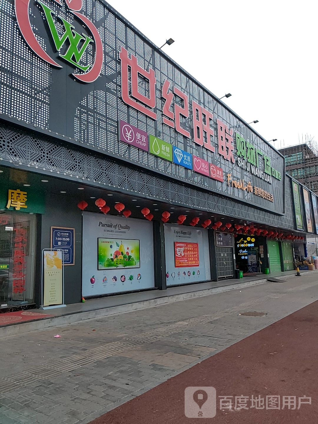 世纪旺联购物广场(可塘店)