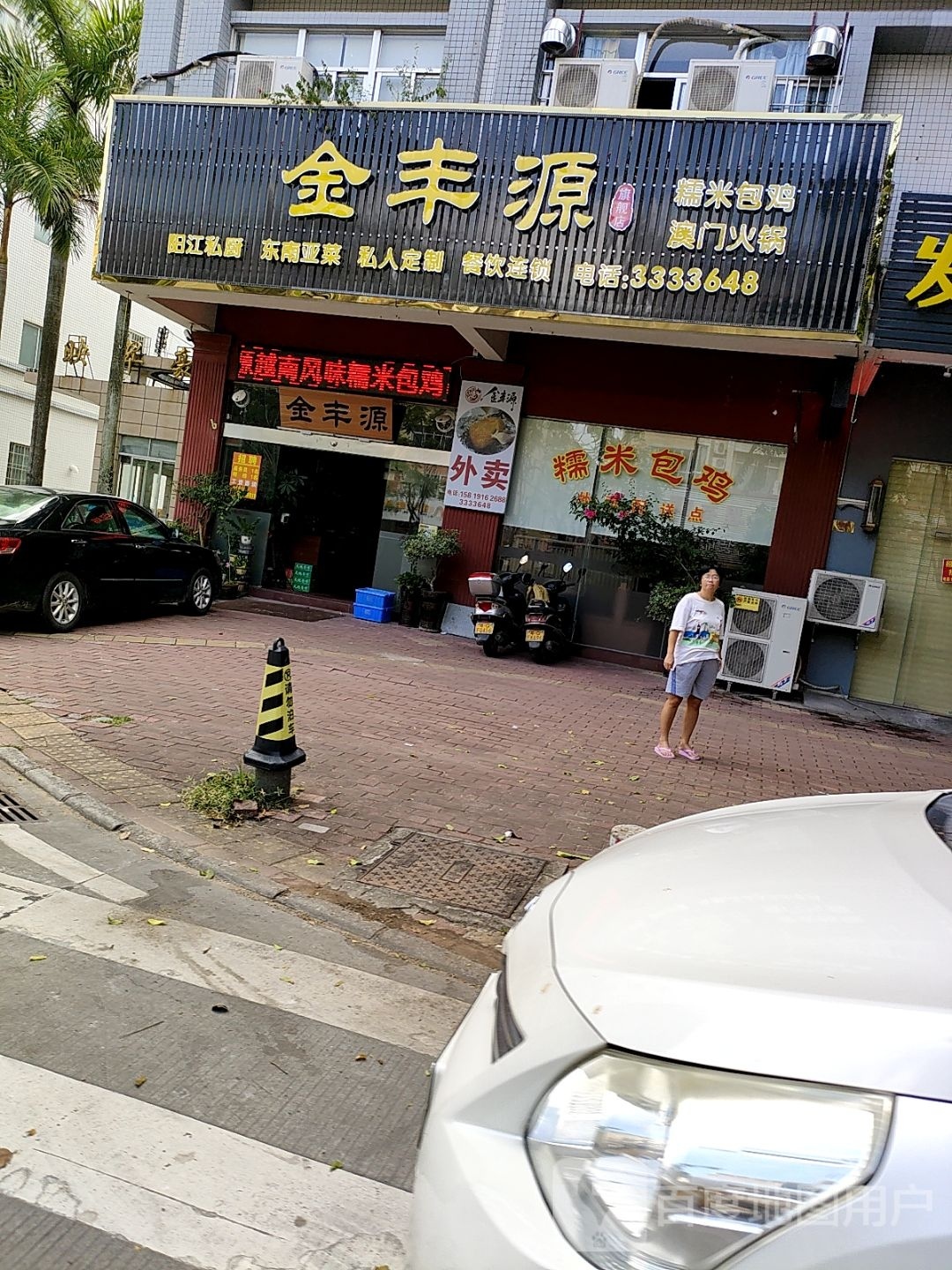 金丰源(糯米包鸡·澳门火锅)