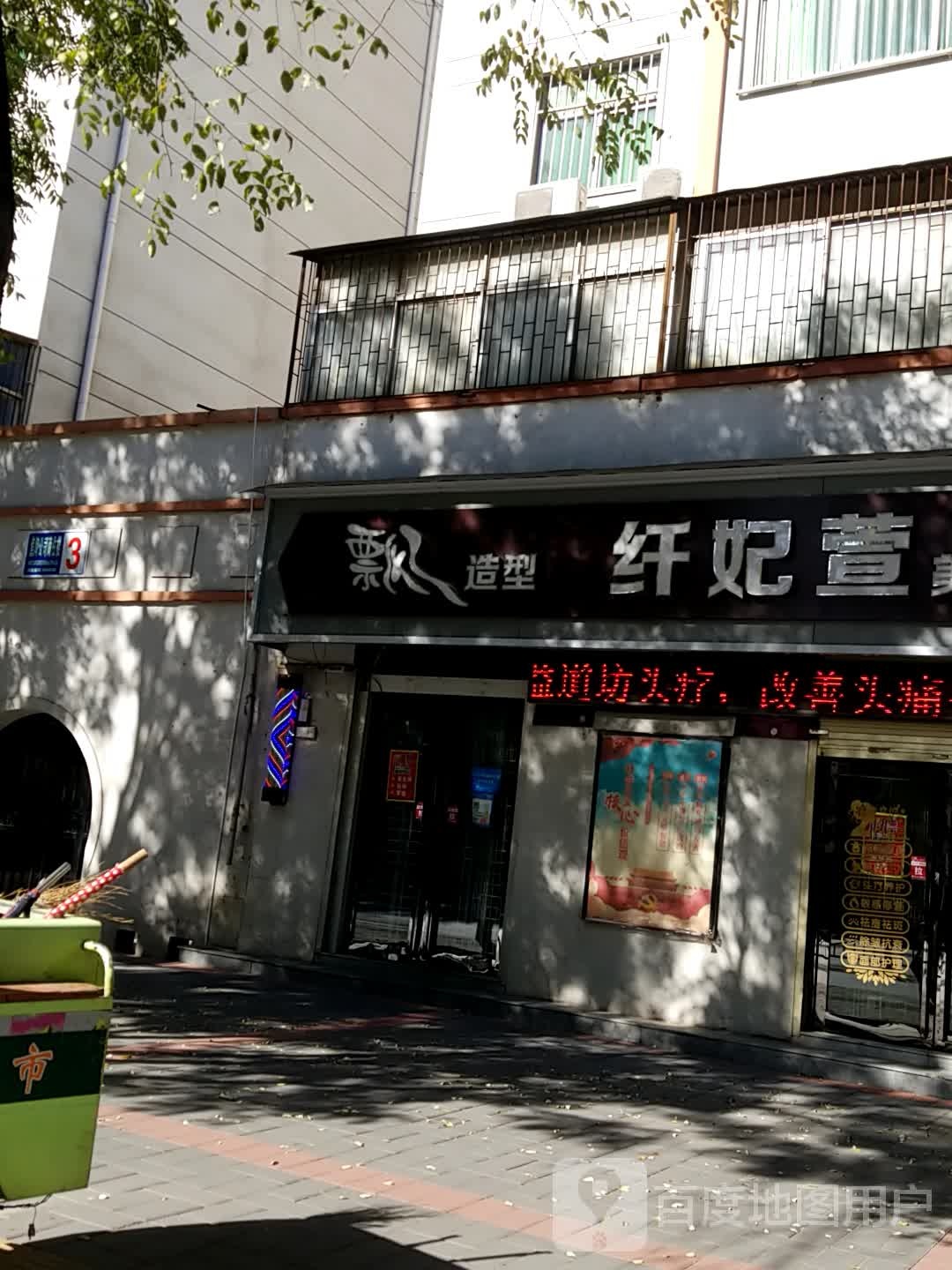 纤妃宣美容养生