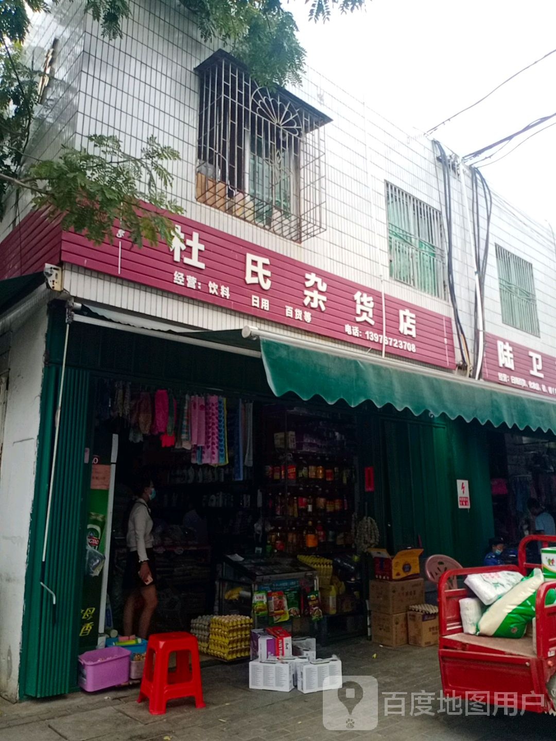 杜氏杂货店