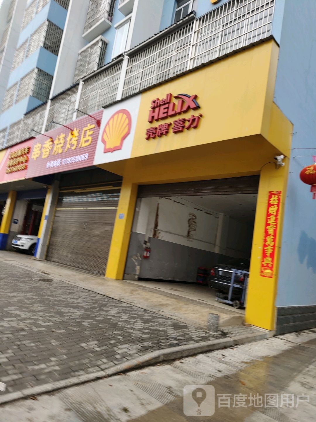 串香烧烧烤店