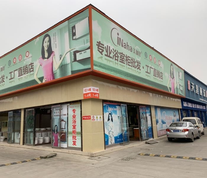 美加好卫浴(大港工厂店)