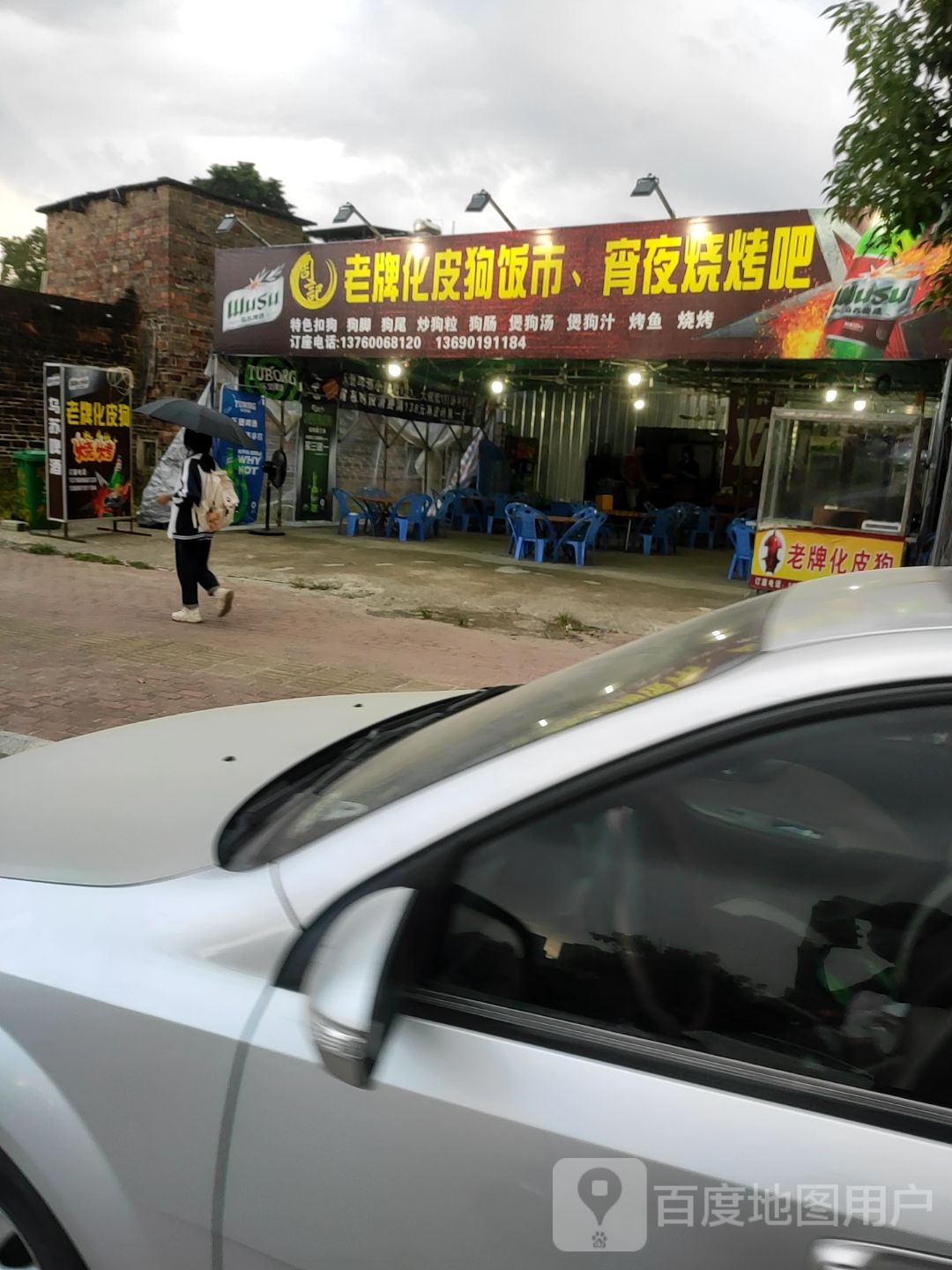 老牌化皮狗饭市宵夜烧烤吧