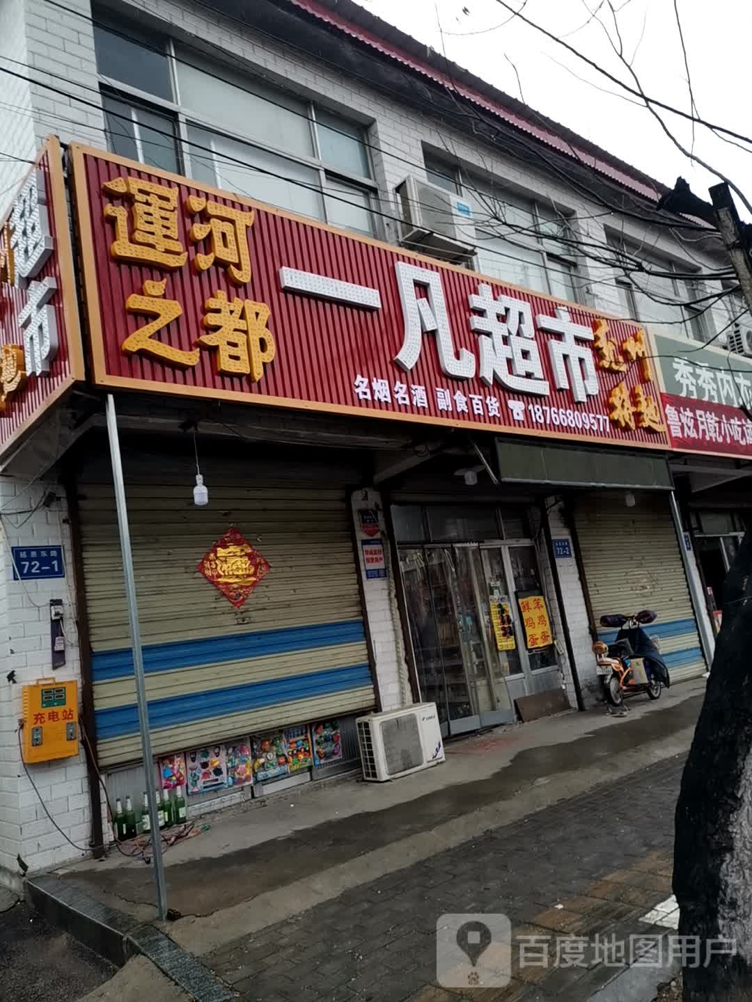 怡帆超市(延恩东路店)