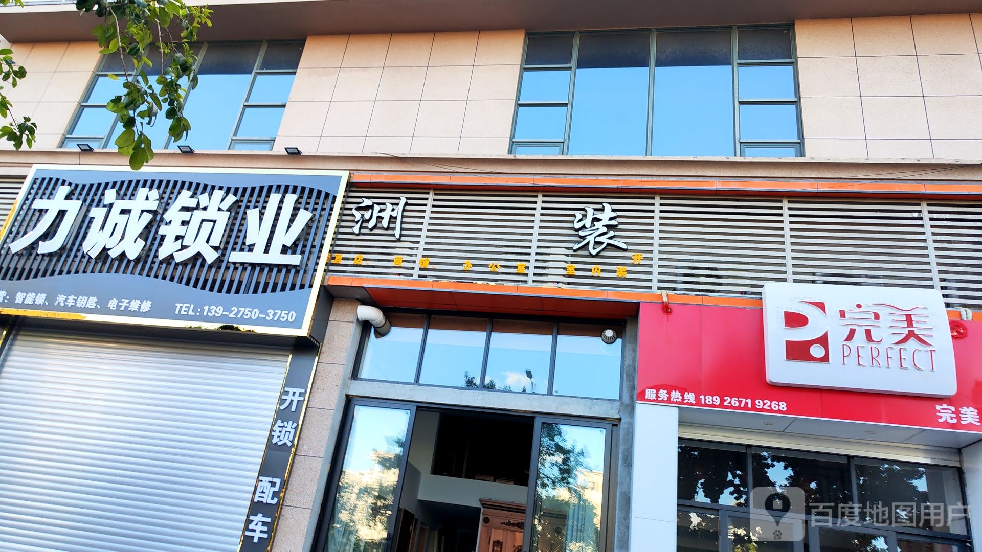 力诚锁业(橘洲1号店)