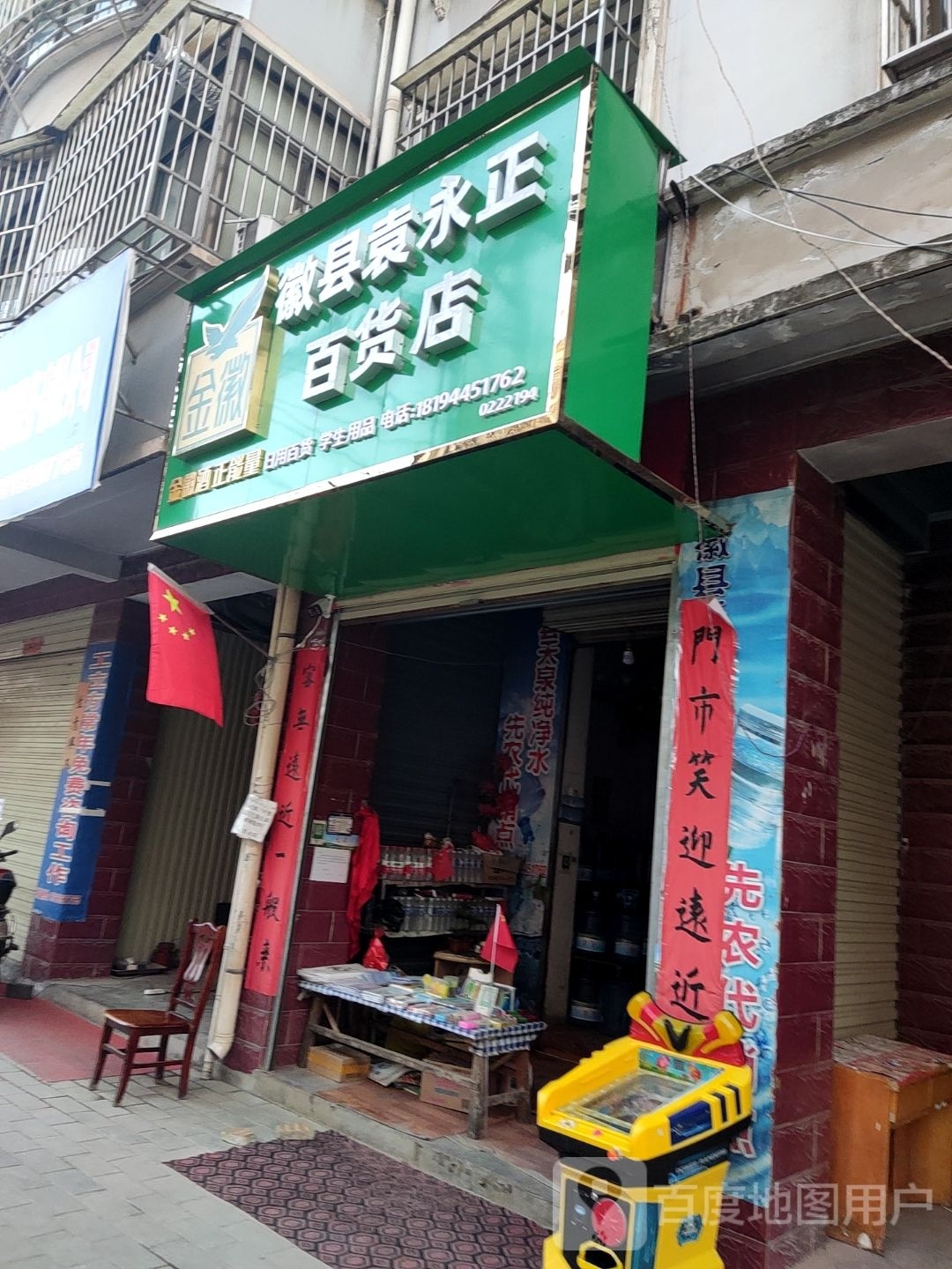 徽县袁永正百货店