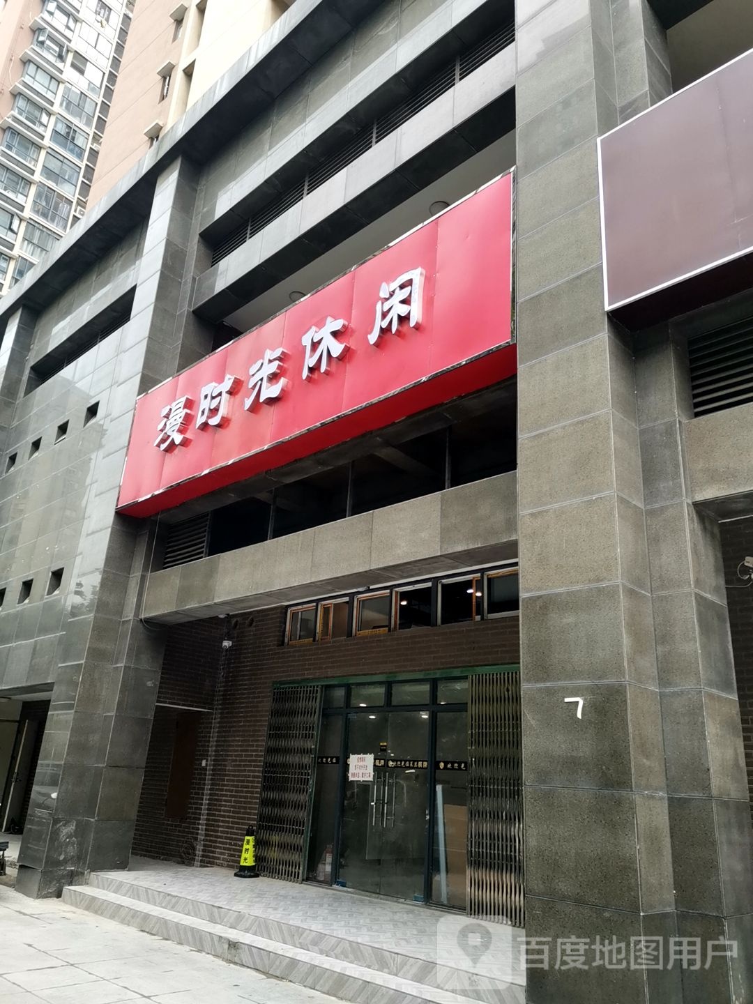 漫光向陌休闲