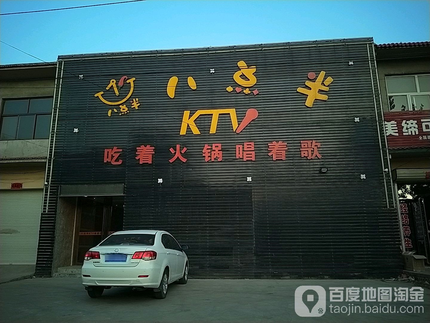 八点半KTV