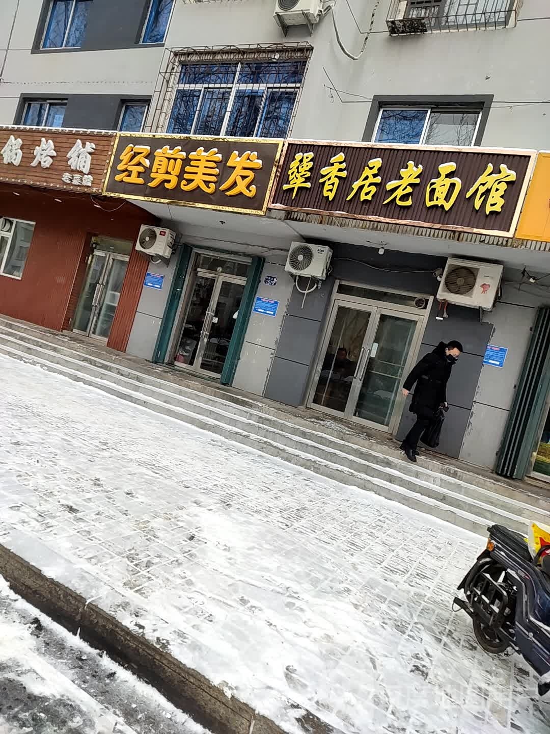 经剪美发