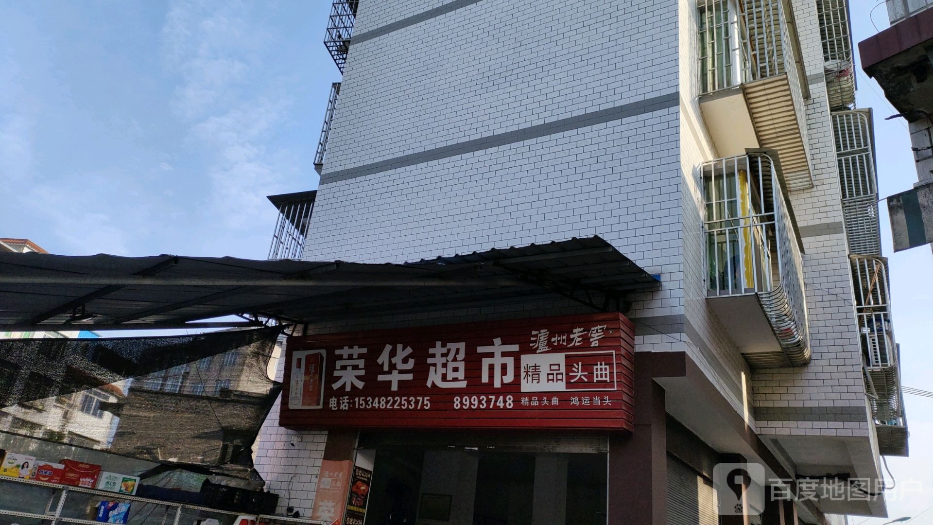 建话超市(小桥街店)