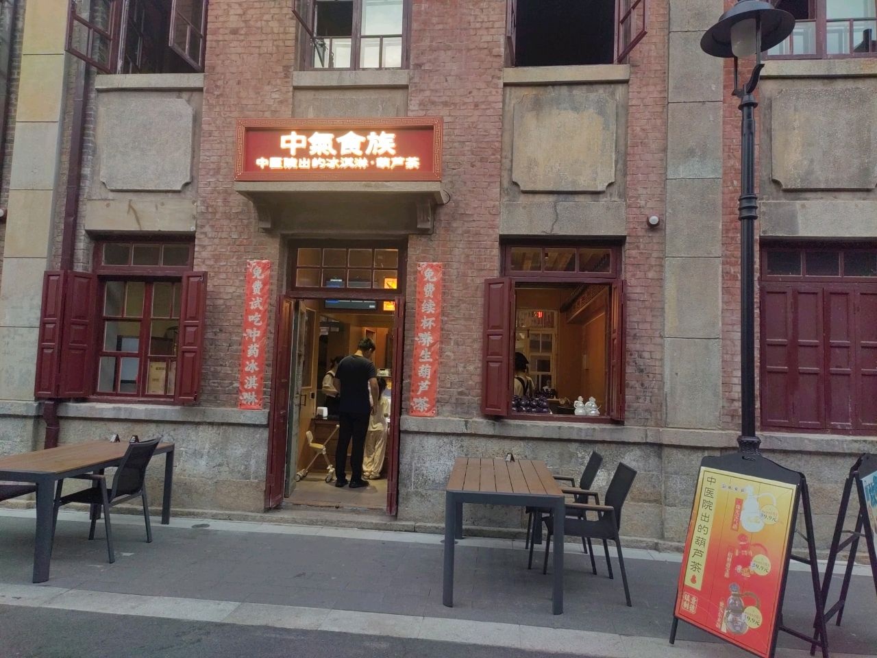 中气食族中医冰淇淋&金方茶(东关街店)