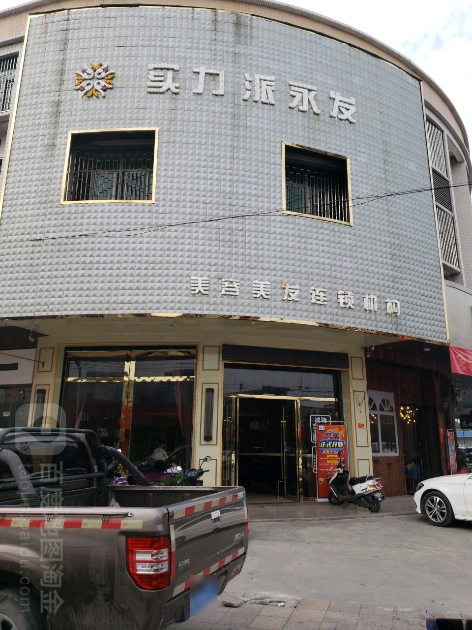 实力派永发(渔湖店)